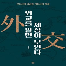 외교를알면세계가보인다