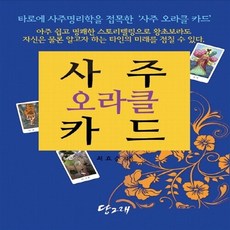 사주오라클카드(책+사주오라클카드80장)