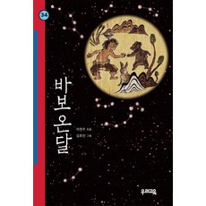 바보온달(힘찬문고 34), 우리교육