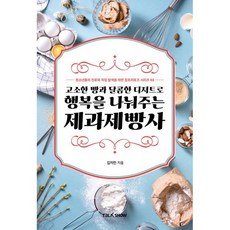 고소한 빵과 달콤한 디저트로 행복을 주는 제과제빵사, 김지민 저, 토크쇼