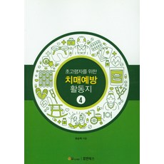 초고령자를 위한 치매예방 활동지. 4, 휴먼북스