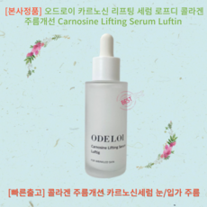 오드로이 리프팅 세럼50g Lifting Serum, 50g, 1개