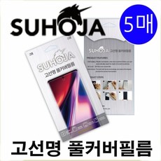 갤럭시 S20 SUHOJA 고선명 풀커버 우레탄 필름 5매