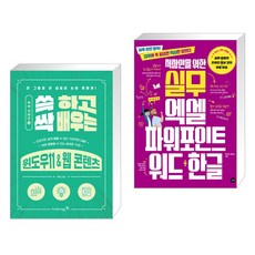 쓱 하고 싹 배우는 윈도우11 & 웹 콘텐츠 + 직장인을 위한 실무 엑셀&파워포인트&워드+한글 (전2권), 영진닷컴