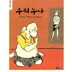 우리 누나 -웅진책마을, 웅진주니어