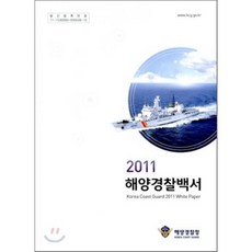 해양경찰백서2021