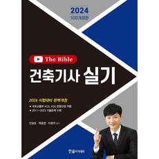2024 건축기사 실기 The Bible, 한솔아카데미