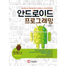 안드로이드 프로그래밍(킷캣4.4 활용+실전):입문자와 초보 개발자를 위한 안드로이드 4.4 킷캣 완벽 지침서, 가메