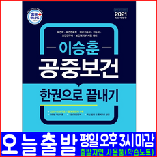 시대고시기획 보건직 보건진료직 의료기술직 기능직 보건연구사 공중보건(핵심이론 기출문제 복원해설)(2021 이승훈 보건복지부 공무원 채용 시험대비 책 교재)