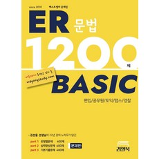 ER 1200제 베이직, 리얼북