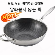 벌집볶음팬 3단 프라이팬 묻히지 않음 볶음팬, 스텐 웍, 410단층강 32cm(뚜껑과 귀 포함)