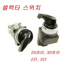 셀렉타스위치 SELECTOR SWITCH JK3025-2 JK-3030-3 JK3025-3 JK-3030-2, JK-3025-2 (2단), 1개