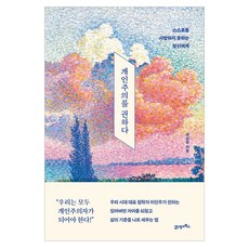 개인주의를권하다