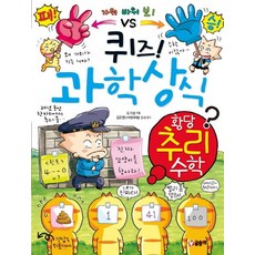 퀴즈! 과학상식: 황당 추리 수학, 글송이, 퀴즈 과학상식 시리즈