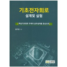 기초전자회로 설계 및 실험:핵심기초회로 주제의 실무설계를 중심으로, 한산, 윤기호 저