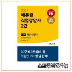 에듀윌 직업상담사 2급 1차 2차 핵심이론서(2021):출제기준 완벽 반영