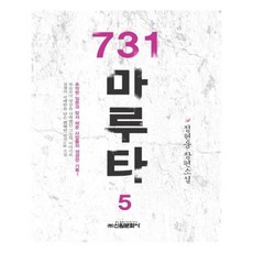 731마루타