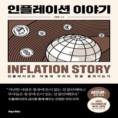 하나북스퀘어 인플레이션 이야기 인플레이션은 어떻게 우리의 돈을 훔쳐가는가