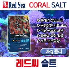 Red Sea 레드씨 해수염 (2kg)/수족관 소금/해염
