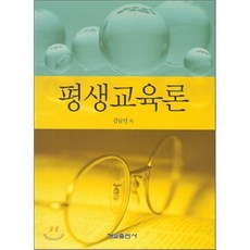 평생교육론, 형설출판사, 김남선 저