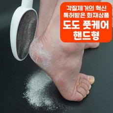 특허받은 각질제거기 도도풋케어 - 핸드형, 3개, 1개, 황금발증정