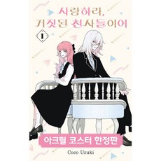 사랑하라 거짓된 천사들이여 1, 서울미디어코믹스, Coco Uzuki