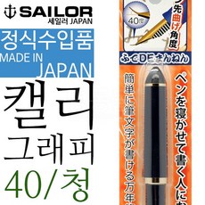 SAILOR 세일러 후데 캘리그래피 만년필(블루)40도, 1개
