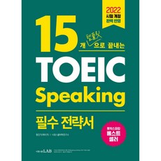 15개템플릿으로끝내는토익스피킹필수전략서