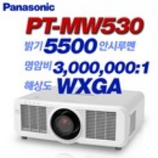 DM 파나소닉프로젝터PT-MW530/5500ANSI/WXGA