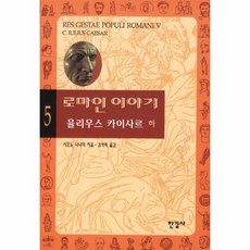 이노플리아 로마인이야기 5