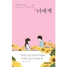 #너에게(스페셜 에디션):너에게 보내는 편지 완글, 넥서스BOOKS, 하태완