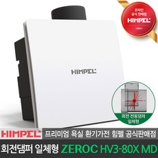 힘펠 공식판매점 제로크 회전 전동댐퍼 일체형 환풍기 HV3-80X(MD) 정풍량 저소음, HV3-80X(MD) 자가설치(직접설치)