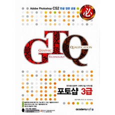 GTQ 포토샵 3급 -해설집 포함(전2권), 아카데미소프트