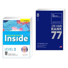 Reading Inside 리딩 인사이드 Level 2 + 올씀(ALL씀) 서술형 시리즈 3 고등 서술형 RANK 77 (전2권), NE능률, 고등학생