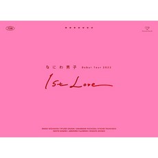 나니와 보이즈 데뷔 투어 2022 1st Love (초회 한정판) 블루레이(1)