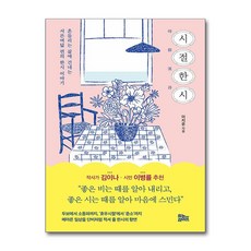 시절한시 / 유노라이프)책 || 스피드배송 | 안전포장 | 사은품 | (전1권), 유노라이프