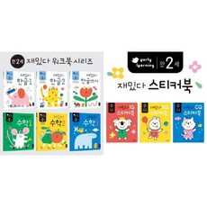 [블루래빗] 만2세 재밌다 한글+수학+스티커북 세트