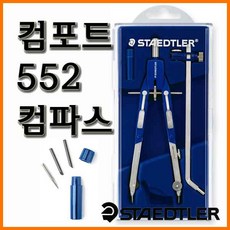 스테들러_마스 컴포트 552 퀵세팅 컴파스 컴퍼스, 35000 마스 컴포트 552 퀵세팅 컴파스 (5)