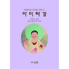 아미타경 | 아름다운 우리말 경전 9