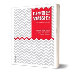 다수결은위험하다