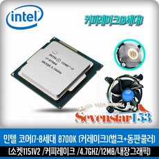 인텔 인텔 코어i7-8세대 8700K (커피레이크)(벌크+동판쿨러) ~SSG153