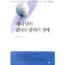 하나님이 없다고 말하기 전에, 요단출판사