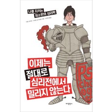 이제는 절대로 심리전에서 밀리지 않는다:나를 지키는 최소한의 심리학, 바다출판사, 이토 아키라, 나이토 요시히토