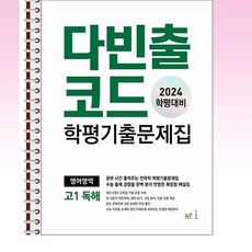 다빈출코드 학평기출문제집 영어영역 고1 독해 (2024년) - 스프링 제본선택, 제본안함