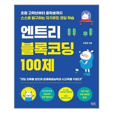 궁리 엔트리 블록코딩 100제 (마스크제공), 단품