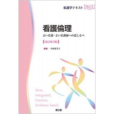 간호 윤리 (개정 3 판) : 좋은 간호 좋은 간호사의 이정표 (간호학 텍스트 NiCE), 단일옵션, 단일옵션
