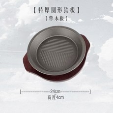 볶음 철판 21CM 베이스 철판접시 나무판 양식 업소용 볶음요리 원형 널빤지 식당 보온, 24cm 두툼한 철판 심기, 1개