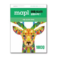 마플 시너지 - 공통수학 1 (2025) : MAPL 고등 내신 대비 문제집
