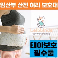 임산부 산전 허리 보호대 복대 산모 통증 치골통 여름용 임신 임부 태아 보호 필수품