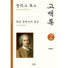 고백록 2:최초 현대인의 초상, 나남, 장 자크 루소 저/이용철 역